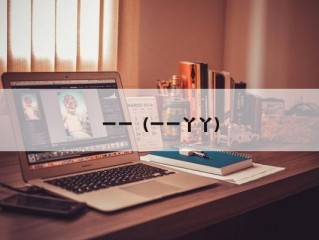 一一（一一丫丫）