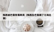 梅西被巴黎停赛两周（梅西在巴黎踢了几场比赛）