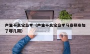 声生不息宝岛季（声生不息宝岛季马嘉祺参加了哪几期）