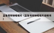 孟鲁司特钠咀嚼片（孟鲁司特钠咀嚼片说明书）