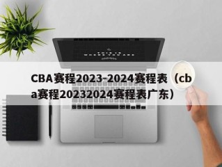 CBA赛程2023-2024赛程表（cba赛程20232024赛程表广东）