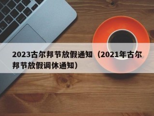 2023古尔邦节放假通知（2021年古尔邦节放假调休通知）