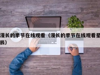 漫长的季节在线观看（漫长的季节在线观看星辰）