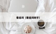 着组词（着组词四字）