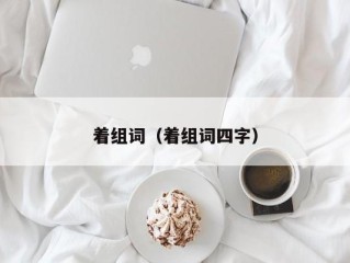 着组词（着组词四字）