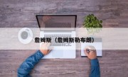 詹姆斯（詹姆斯勒布朗）