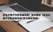 驻法大使卢沙野将被召回？官方回应（驻法大使卢沙野将被召回?官方回应视频）
