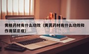 黄精药材有什么功效（黄芪药材有什么功效和作用禁忌症）