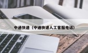 中通快递（中通快递人工客服电话）