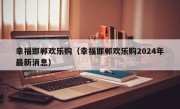 幸福邯郸欢乐购（幸福邯郸欢乐购2024年最新消息）