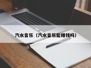汽水音乐（汽水音乐能赚钱吗）