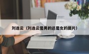 刘逸云（刘逸云是男的还是女的图片）