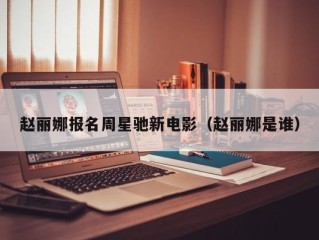 赵丽娜报名周星驰新电影（赵丽娜是谁）
