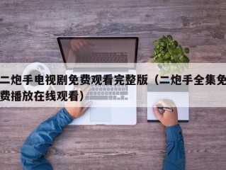 二炮手电视剧免费观看完整版（二炮手全集免费播放在线观看）