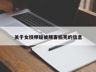 关于女技师疑被顾客掐死的信息