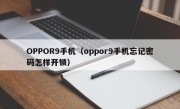 OPPOR9手机（oppor9手机忘记密码怎样开锁）