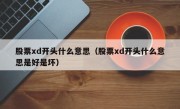 股票xd开头什么意思（股票xd开头什么意思是好是坏）
