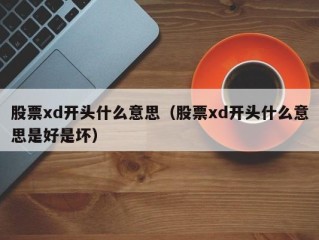 股票xd开头什么意思（股票xd开头什么意思是好是坏）