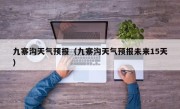 九寨沟天气预报（九寨沟天气预报未来15天）