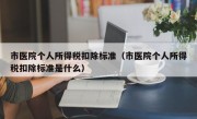 市医院个人所得税扣除标准（市医院个人所得税扣除标准是什么）