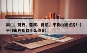 周口、商丘、漯河、南阳、平顶山被点名!（平顶山在周口什么位置）