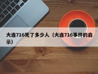 大连716死了多少人（大连716事件的启示）
