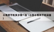 小麦烘干机多少钱一台（小型小麦烘干机设备）