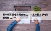 五一档三部电影票房破亿了（五一档三部电影票房破亿了一）