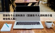 樊振东个人资料简介（樊振东个人资料简介是现役军人嘛）
