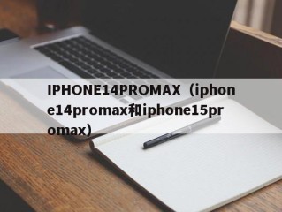 IPHONE14PROMAX（iphone14promax和iphone15promax）
