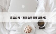 家装公司（家装公司需要资质吗）