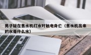 男子疑在售水机打水时触电身亡（售水机出来的水是什么水）