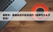 美财长：美国永远不应该违约（美国为什么不答应）