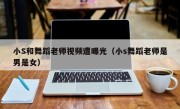 小S和舞蹈老师视频遭曝光（小s舞蹈老师是男是女）