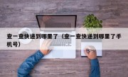 查一查快递到哪里了（查一查快递到哪里了手机号）