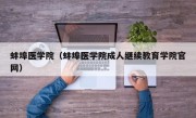 蚌埠医学院（蚌埠医学院成人继续教育学院官网）