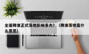 全面降准正式落地影响多大？（降准落地是什么意思）