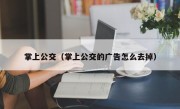 掌上公交（掌上公交的广告怎么去掉）