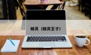 精灵（精灵王子）