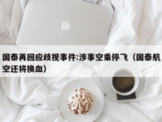 国泰再回应歧视事件:涉事空乘停飞（国泰航空还将换血）