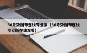 3d走势图带连线专业版（3d走势图带连线专业版在线观看）