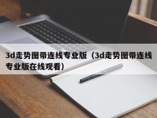 3d走势图带连线专业版（3d走势图带连线专业版在线观看）