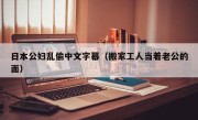 日本公妇乱偷中文字幕（搬家工人当着老公的面）