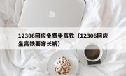 12306回应免费坐高铁（12306回应坐高铁要穿长裤）