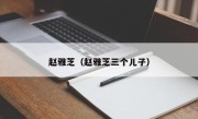 赵雅芝（赵雅芝三个儿子）