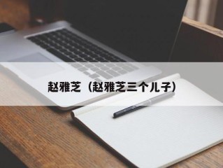 赵雅芝（赵雅芝三个儿子）