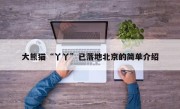 大熊猫“丫丫”已落地北京的简单介绍
