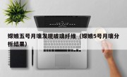 嫦娥五号月壤发现玻璃纤维（嫦娥5号月壤分析结果）
