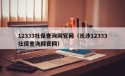 12333社保查询网官网（长沙12333社保查询网官网）