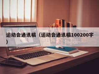 运动会通讯稿（运动会通讯稿100200字）
